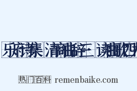 乐府诗集·清商曲辞三·读曲歌四九是什么意思的图片